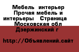 Мебель, интерьер Прочая мебель и интерьеры - Страница 2 . Московская обл.,Дзержинский г.